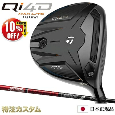 テーラーメイド Qi4D MAX LITE フェアウェイウッド 日本正規品 2026 TourAD VF4,VF5,VF6,VF7（ツアーAD VF-4,VF-5,VF-6,VF-7） [TaylorMade Qi40 MAX LITE Fairwaywood マックスライト][メーカーカスタム][特注][日本仕様][右打用]【10%OFF割引クーポン対象】