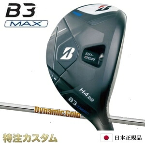 ブリヂストン B3 MAX HY ハイブリッド ユーティリティー 日本正規品 2024 ダイナミックゴールド120 R300,S200,X100（Dynamic Gold 120） [B3 マックス HY ハイブリッド ユーティリティ/BRIDGESTONE/B3MAX/HYBRID] [メーカーカスタム][特注][日本仕様][右打用]
