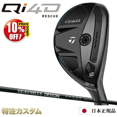 テーラーメイド Qi4D レスキュー ユーティリティ 日本正規品 2026 ラウネ ハイブリッド H45,H55（RAUNE Hybrid h45,h55） [TaylorMade Qi40 RESCUE Qi4D RESCUE][メーカーカスタム][特注][日本仕様][右打用/左用/レフティ/レフトハンド]【10%OFF割引クーポン対象】