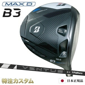 ブリヂストン B3 MAX D ドライバー 日本正規品 2024 24VENTUS BLACK 5,6,7（24ベンタス ブラック/24ヴェンタス ブラック 5,6,7/Velcore/ベロコア/ベルコア） [B3 マックスD ドライバー/BRIDGESTONE/B3MAXD/DRIVER/右打用] [メーカーカスタム][特注][日本仕様]