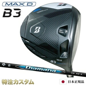 ブリヂストン B3 MAX D ドライバー 日本正規品 2024 ディアマナ BB43,BB53,BB63,BB73,BB83（Diamana BB43,BB53,BB63,BB73,BB83）[B3 マックスD ドライバー/BRIDGESTONE/B3MAXD/DRIVER/右打用][メーカーカスタム][特注][日本仕様]｜はやみみ本舗