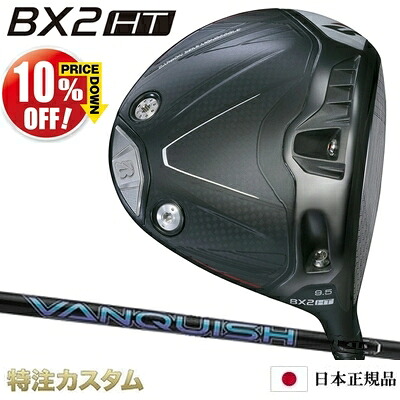 ブリヂストン BX2HT ドライバー 日本正規品 2025年モデル VANQUISH 4,5（バンキッシュ 4,5/ヴァンキッシュ 4,5）[BRIDGESTONE BX2HT DRIVER ブリジストン ビーエックスツー HT ドライバー][メーカーカスタム][特注][日本仕様][右打用]【10%OFF割引クーポン対象】｜はやみみ本舗 58,685円