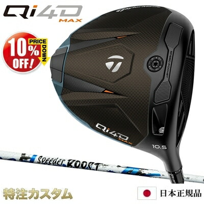 仕立て屋お手伝いさん Qi4D MAX １番ウッド 日本定め事品 2026 スピーダー ブースト 40,50,60（Speeder BOOST 40,50,60）[TaylorMade Qi40 MAX DRIVER][製造会社カスタム][特注][日本遣りくち][右打用/左用/レフティ/左翼手お手て]【10%OFF銀行割引引き換え証客体】
