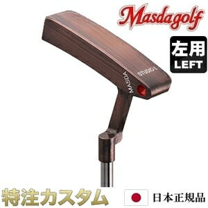【左打用】マスダゴルフ スタジオ1 パター レフトハンド レフティ STUDIO－1 ハンドメイド 専用ヘッドカバー付 [ニッケルクロムメッキ仕上げ・銅メッキ仕上げ・ブラックコート加工][メーカーカスタム][受注生産][特注][日本仕様]