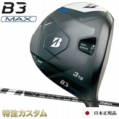 ブリヂストン B3 MAX フェアウェイウッド 日本正規品 FW 26VENTUS TR BLACK 5,6,7（26ヴェンタス TR ブラック/26ベンタス TR ブラック 5,6,7/Velcore/ベロコア/ベルコア）[B3マックス フェアウェイウッド/B3MAX/Fairwaywood][メーカーカスタム][特注][右打用]｜はやみみ本舗