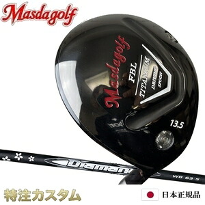 マスダゴルフ FBL チタン フェアウェイウッド Diamana WB43,WB53,WB63,WB73（ディアマナ WB43,WB53,WB63,WB73）[メーカーカスタム][特注][日本仕様][日本正規品]｜はやみみ本舗