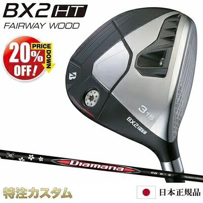 ブリヂストン BX2HT フェアウェイウッド 日本正規品 2025年モデル Diamana RB43,RB53,RB63,RB73,RB83（ディアマナ RB43,RB53,RB63,RB73,RB83） [BRIDGESTONE BX2HT Fairwaywood ブリジストン][メーカーカスタム][特注][日本仕様][右打用]【20%OFF割引クーポン対象】
