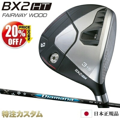ブリヂストン BX2HT フェアウェイウッド 日本正規品 2025年モデル Diamana BB43,BB53,BB63,BB73,BB83（ディアマナ BB43,BB53,BB63,BB73,BB83）[BRIDGESTONE BX2HT Fairwaywood ブリジストン][メーカーカスタム][特注][日本仕様][右打用]【20%OFF割引クーポン対象】｜はやみみ本舗