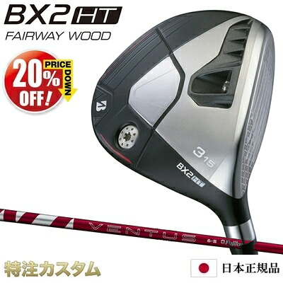 ブリヂストン BX2HT フェアウェイウッド 日本正規品 2025年モデル 24VENTUS RED 5,6,7（24ヴェンタス レッド/24ベンタス レッド 5,6,7/Velcore/ベルコア）[BRIDGESTONE BX2HT Fairwaywood ブリジストン][メーカーカスタム][特注][右打用]【20%OFF割引クーポン対象】｜はやみみ本舗