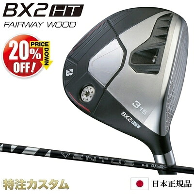 ブリヂストン BX2HT フェアウェイウッド 日本正規品 2025年モデル 24VENTUS BLACK 5,6,7（24ヴェンタス ブラック/24ベンタス ブラック 5,6,7/Velcore/ベルコア）[BRIDGESTONE BX2HT Fairwaywood ブリジストン][メーカーカスタム][特注][右打用]【20%OFF割引クーポン対象】｜はやみみ本舗