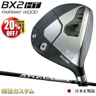 ブリヂストン BX2HT フェアウェイウッド 日本正規品 2025年モデル ATTAS RX ULTRA BLACK 4,5,6,7（アッタス RX ウルトラ ブラック 4,5,6,7） [BRIDGESTONE BX2HT Fairwaywood ブリジストン][メーカーカスタム][特注][日本仕様][右打用]【20%OFF割引クーポン対象】