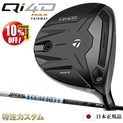 テーラーメイド Qi4D MAX フェアウェイウッド 日本正規品 2026 TourAD PT5,PT6,PT7（ツアーAD PT-5,PT-6,PT-7） [TaylorMade Qi40 MAX Fairwaywood マックス フェアウェイウッド][メーカーカスタム][特注][日本仕様][右打用]【10%OFF割引クーポン対象】