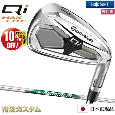 テーラーメイド Qi MAX LITE アイアン 5本セット（#6-PW）日本正規品 2026 N.S.PRO 950GH neo（NS950neo/NS950ネオ） [TaylorMade Qi MAX LITE Iron キューアイ マックス ライト アイアン][メーカーカスタム][特注][日本仕様][右打用]【10%OFF割引クーポン対象】