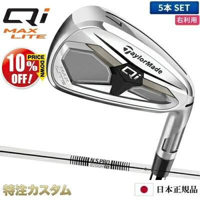 テーラーメイド Qi MAX LITE アイアン 5本セット（#6-PW）日本正規品 2026 N.S.PRO 820GH（NS820） [TaylorMade Qi MAX LITE Iron キューアイ マックス ライト アイアン] [メーカーカスタム][特注][日本仕様][右打用]【10%OFF割引クーポン対象】