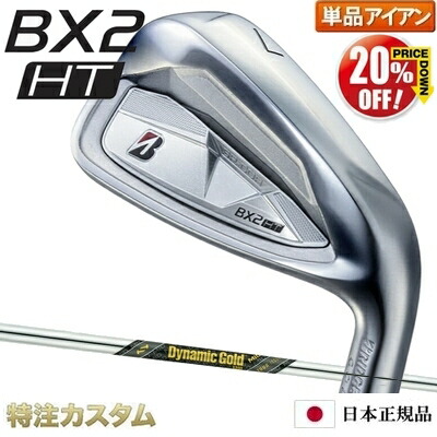 【%OFF割引クーポン対象】 ブリヂストン BX2 HT アイアン 単品（#5,#6,#7,#8,#9,PW,AW,SW 番アイアン）日本正規品 ダイナミックゴールド ミッド ツアーイシュー [BX2HTアイアン/コンボ/BRIDGESTONE][ブリジストン/メーカーカスタム/特注/日本仕様/2025年モデル/右打用]