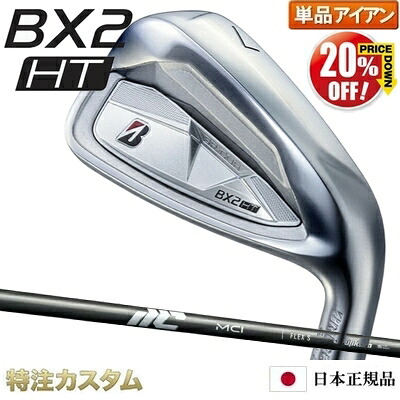 【%OFF割引クーポン対象】 ブリヂストン BX2 HT アイアン 単品（#5,#6,#7,#8,#9,PW,AW,SW 番アイアン）日本正規品 MCI50,MCI60,MCI70,MCI80,MIC90,MCI100 [BX2HTアイアン/コンボ/BRIDGESTONE][ブリジストン/メーカーカスタム/特注/日本仕様/2025年モデル/右打用]