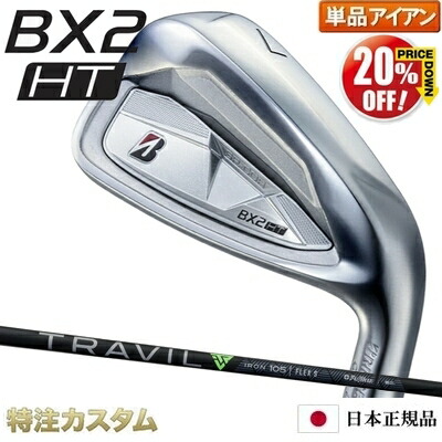 【%OFF割引クーポン対象】 ブリヂストン BX2 HT アイアン 単品（#5,#6,#7,#8,#9,PW,AW,SW 番アイアン）日本正規品 TRAVIL IRON 75,85,95,105,115（トラビル） [BX2HTアイアン/コンボ/BRIDGESTONE][ブリジストン/メーカーカスタム/特注/日本仕様/2025年モデル/右打用]