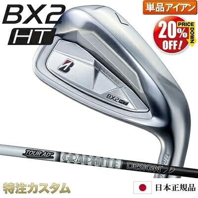 ブリヂストン BX2 HT アイアン 単品（#5,#6,#7,#8,#9,PW,AW,SW 番アイアン）日本正規品 TourAD AD-55 / TourAD AD-75 / TourAD AD-95[BX2HTアイアン/コンボ/BRIDGESTONE][ブリジストン/メーカーカスタム/特注/日本仕様/2025年モデル/右打用]【20%OFF割引クーポン対象】｜はやみみ本舗
