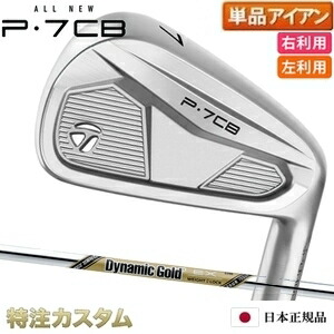 テーラーメイド P7CB アイアン 単品（#3,#4,#5,#6,#7,#8,#9,PW 番アイアン）日本正規品 2024 ダイナミックゴールド EX ツアーイシュー（Dynamic Gold EX Tour Issue) [TaylorMade P7CBアイアン IRON][メーカーカスタム][特注][日本仕様][右打用/左用/レフティ]｜はやみみ本舗