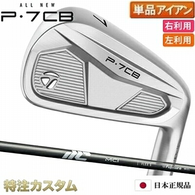テーラーメイド P7CB アイアン 単品（#3,#4,#5,#6,#7,#8,#9,PW 番アイアン）日本正規品 2024 フジクラ MCI50,MCI60,MCI70,MCI80,MCI90,MCI100 NEW MCI アイアン [TaylorMade P7CBアイアン IRON] [メーカーカスタム][特注][日本仕様][右打用/左用/レフティ]