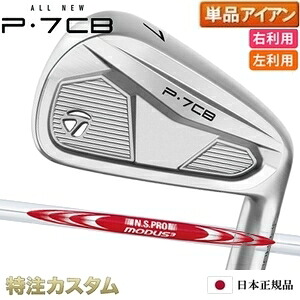 テーラーメイド P7CB アイアン 単品（#3,#4,#5,#6,#7,#8,#9,PW 番アイアン）日本正規品 2024 N.S.PRO MODUS TOUR 125（モーダス125 / MODUS125）[TaylorMade P7CBアイアン IRON][メーカーカスタム][特注][日本仕様][右打用/左用/レフティ/レフトハンドモデル]｜はやみみ本舗