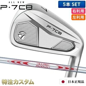 テーラーメイド P7CB アイアン 5本セット（#6-PW）日本正規品 2024 N.S.PRO MODUS TOUR 130（モーダス130 / MODUS130） [TaylorMade P7CBアイアン IRON] [メーカーカスタム][特注][日本仕様][右打用/左利き用/レフティ/レフトハンド]