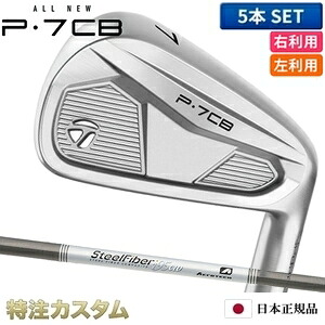 テーラーメイド P7CB アイアン 5本セット（#6-PW）日本正規品 2024 SteelFiber i80cw,i95cw（ スチールファイバー i80cw,i95cw ） [TaylorMade P7CBアイアン IRON] [メーカーカスタム][特注][日本仕様][右打用/左利き用/レフティ/レフトハンド]