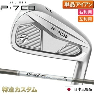 テーラーメイド P7CB アイアン 単品（#3,#4,#5,#6,#7,#8,#9,PW 番アイアン）日本正規品 2024 SteelFiber i80cw,i95cw（ スチールファイバー i80cw,i95cw ） [TaylorMade P7CBアイアン IRON] [メーカーカスタム][特注][日本仕様][右打用/左利き用/レフティ] 19,369円