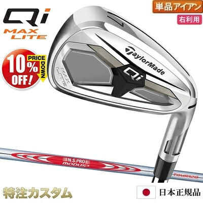 テーラーメイド Qi MAX LITE アイアン 単品（#5,#6,#7,#8,#9,PW,AW,SW 番アイアン）日本正規品 2026 N.S.PRO MODUS TOUR 120（MODUS120/モーダス120）[TaylorMade Qi MAX LITE マックス ライト][メーカーカスタム][特注][日本仕様][右打用]【10%OFF割引クーポン対象】