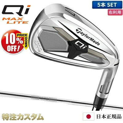 テーラーメイド Qi MAX LITE アイアン 5本セット（#6-PW）日本正規品 2026 N.S.PRO 790GH（NS790）[TaylorMade Qi MAX LITE Iron キューアイ マックス ライト アイアン][メーカーカスタム][特注][日本仕様][右打用]【10%OFF割引クーポン対象】｜はやみみ本舗 81,675円