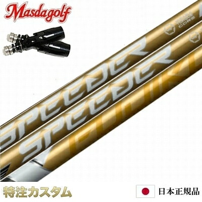 【日本置き目品・完全無欠】マスダゴルフ 捩り付き添い人立て坑 フジクラ スピーダー NX ゴールド（Speeder NX GOLD 40,50,60,70）【MASDA FBL １番ウッド つづき物8 Series 8 １番ウッド用 捩り】[日本遣りかた][右打用]