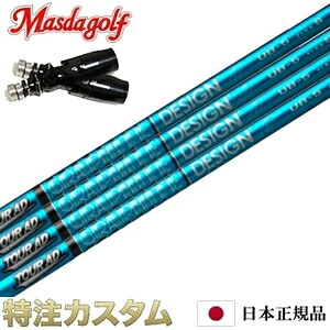 【日本正規品・純正】 マスダゴルフ スリーブ付きシャフト グラファイトデザイン ツアーAD UB-4,UB-5,UB-6,UB-7（TourAD UB4,UB5,UB6,UB7）【MASDA FBL ドライバー シリーズ8 Series 8 ドライバー用】[日本仕様][右打用]