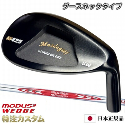 マスダゴルフ スタジオウェッジ M425 Masda golf ブラックコート仕上げ（PA,AW,SW）N.S.PRO MODUS WEDGE（モーダスウェッジ 105,115,125）[グースネック/ジャンボ尾崎/尾崎将司/使用モデル][メーカーカスタム/特注/日本仕様/Masuda golf]｜はやみみ本舗
