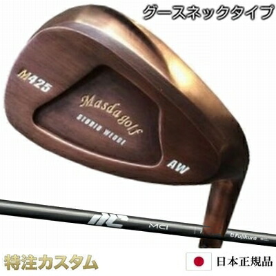 マスダゴルフ スタジオウェッジ M425 Masdagolf / 銅メッキ仕上（PA,AW,SW）フジクラ MCI50,MCI60,MCI70,MCI80,MCI90,MCI100 NEW MCI アイアン[グースネック/ジャンボ尾崎/尾崎将司/当てはめる真似形][カッパー仕上/製造会社カスタム/特注/日本操作手順/Masuda golf]