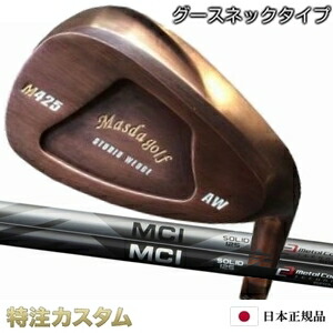 楽天市場】マスダゴルフ スタジオウェッジ M425 Masda golf / 銅メッキ仕上げフジクラ MCI 125 ソリッド / マイルド ウェッジ  (Fujikura MC125 Solid/Mild Wedge)[グースネック/ジャンボ尾崎尾崎将司/使用モデル][メーカーカスタム/特注/日本仕様/Masuda  golf] : はやみみ本舗