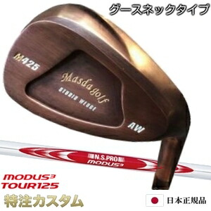 マスダゴルフ スタジオウェッジ M425 Masda golf / 銅メッキ仕上げ（PA,AW,SW）N.S.PRO MODUS TOUR 125（モーダス125/MODUS125） [グースネック/ジャンボ尾崎/尾崎将司/使用モデル][カッパー仕上げ/メーカーカスタム/特注/日本仕様/Masuda golf]｜はやみみ本舗 28,050円