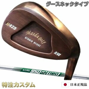 マスダゴルフ スタジオウェッジ M425 Masda golf / 銅メッキ仕上げ（PA,AW,SW）N.S.PRO 950GH neo（NS950neo/NS950ネオ）[グースネック/ジャンボ尾崎/尾崎将司/使用モデル][カッパー仕上げ/メーカーカスタム/特注/日本仕様/Masuda golf]｜はやみみ本舗