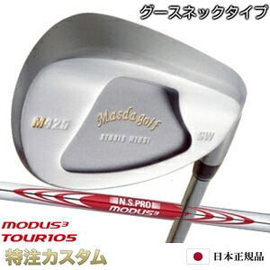 マスダゴルフ スタジオウェッジ M425 Masda golf / ノーメッキ仕上げ N.S.PRO MODUS TOUR 105（モーダス105/MODUS105） [グースネック/ジャンボ尾崎/尾崎将司/使用モデル] [メーカーカスタム/特注/日本仕様/Masuda golf]