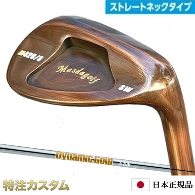 マスダゴルフ スタジオウェッジ M425/S (ストレート) 銅メッキ仕上げ ダイナミックゴールド HT ヒートトランスファー S200,X100 （Dynamic Gold HT S200,X100）Masda golf M425S ストレートネックモデル[メーカーカスタム][日本正規品][特注][日本仕様][Masuda golf]