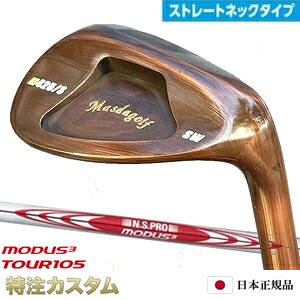 マスダゴルフ スタジオウェッジ M425/S (ストレート) 銅メッキ仕上げ（PA,AW,SW）N.S.PRO MODUS TOUR 105（モーダス105/MODUS105）Masda golfM425S ストレートネックモデル[メーカーカスタム][日本正規品][特注][日本仕様][Masuda golf]｜はやみみ本舗
