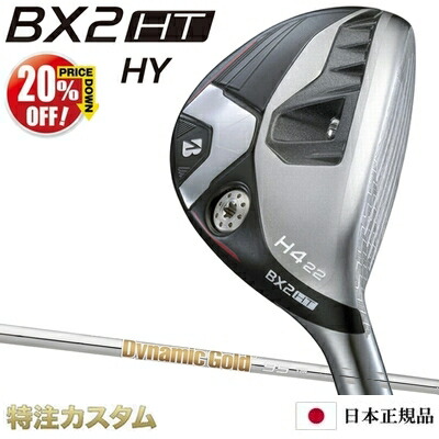 ブリヂストン BX2HT HY ハイブリッド ユーティリティ 日本正規品 2025年モデル ダイナミックゴールド 95 R300,S200（Dynamic Gold 95 R300,S200）[BRIDGESTONE BX2HT HYBRID ブリジストン][メーカーカスタム][特注][日本仕様][右打用]【20%OFF割引クーポン対象】