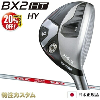 ブリヂストン BX2HT HY ハイブリッド ユーティリティ 日本正規品 2025年モデル N.S.PRO MODUS TOUR 110（MODUS110/モーダス110）[BRIDGESTONE BX2HT HYBRID ブリジストン B2 ハイブリッド後継][メーカーカスタム][特注][日本仕様][右打用]【20%OFF割引クーポン対象】