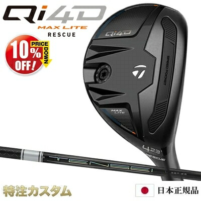 テーラーメイド Qi4D MAX LITE レスキュー ユーティリティ 日本正規品 2026 TENSEI Pro 1K HYBRID 60,70,80,90（テンセイプロ 1K ハイブリッド）[TaylorMade Qi40 MAX LITE RESCUE マックスライト][メーカーカスタム][特注]][日本仕様][右打用]【10%OFF割引クーポン対象】