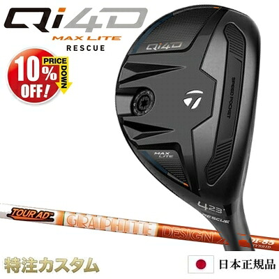 テーラーメイド Qi4D MAX LITE レスキュー ユーティリティ 日本正規品 2026 TourAD DI HYBRID 75,85,95（ツアーAD DI ハイブリッド） [TaylorMade Qi40 MAX LITE RESCUE マックスライト][メーカーカスタム][特注]][日本仕様][右打用]【10%OFF割引クーポン対象】 45,870円
