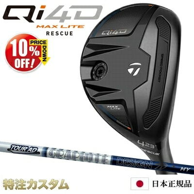 テーラーメイド Qi4D MAX LITE レスキュー ユーティリティ 日本正規品 2026 TourAD HY HYBRID（ツアーAD HY65,HY75,HY85,HY95 ハイブリッド） [TaylorMade Qi40 MAX LITE RESCUE マックスライト][メーカーカスタム][特注]][日本仕様][右打用]【10%OFF割引クーポン対象】