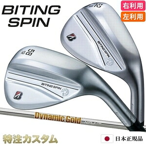 ブリヂストン バイティングスピン ウェッジ メッキ仕上 日本定まり品 ダイナミックゴールド120 R300,S200,X100（Dynamic Gold120）[BITING SPIN WEDGE/BRIDGESTONE/GOLF/ブリジストン][製造会社カスタム/特注/日本操作手順/2024年真似形/右打用/左ぎっちょ用/レフティ]