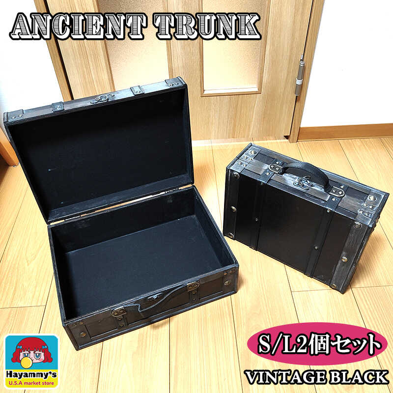 収納 大容量 アンシエントトランク 2個セット 大きい 木製 レザー ブラック おしゃれ インテリア 家具 レトロ 雑貨 アンティーク 小物入れ ヴィンテージ 黒 巨大 ガレージ かわいい カフェ リビング お店
