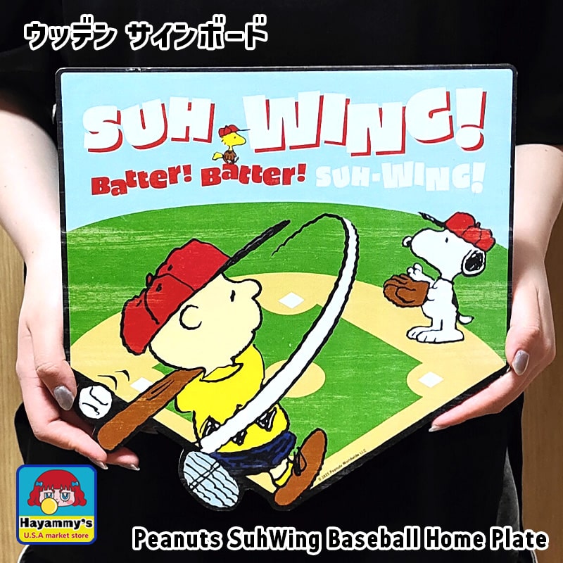 木製看板 ピーナッツ かわいい Peanuts Suh-Wing Baseball Home Plate ディスプレイ ウッデン サインボード 壁掛け ガレージ アメリカン キャラクター 雑貨 スヌーピー チャーリーブラウン ウッドストック 壁掛け おしゃれ カフェ バー インテリア 店舗