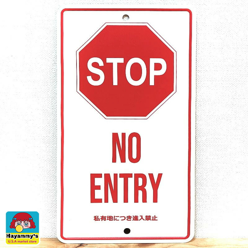 楽天市場】ブリキ看板 アメリカ雑貨 STOP 立ち入り禁止 進入禁止 立入