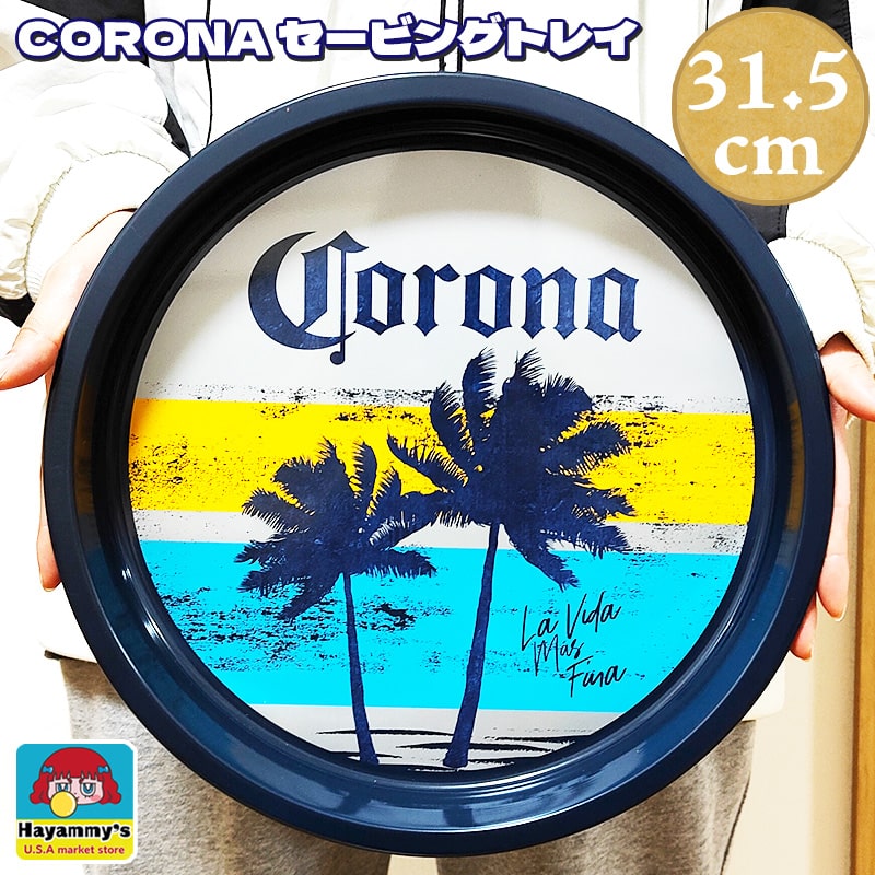 楽天市場】コロナ パブトレイ サービングトレイ アメリカン雑貨